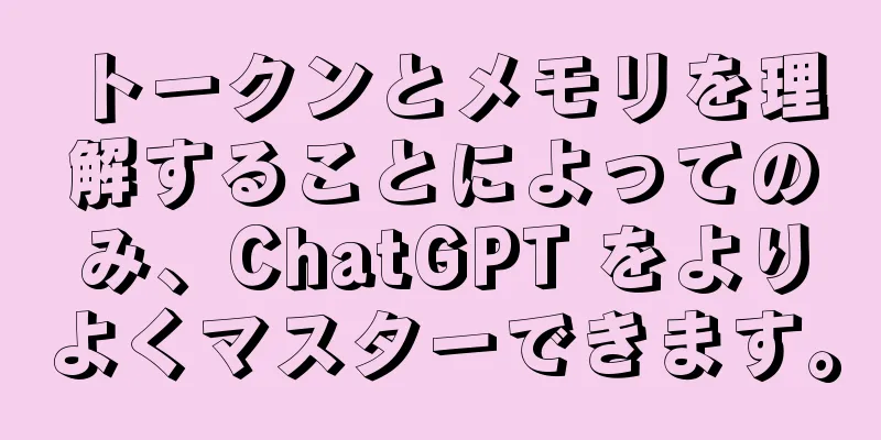 トークンとメモリを理解することによってのみ、ChatGPT をよりよくマスターできます。