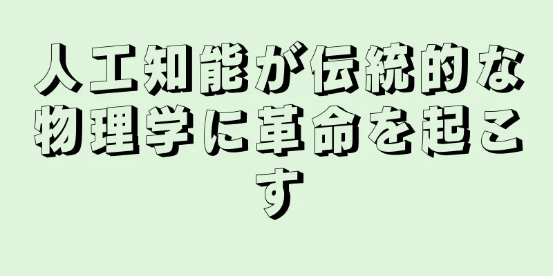 人工知能が伝統的な物理学に革命を起こす