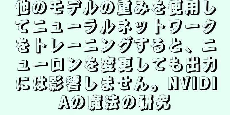 他のモデルの重みを使用してニューラルネットワークをトレーニングすると、ニューロンを変更しても出力には影響しません。NVIDIAの魔法の研究