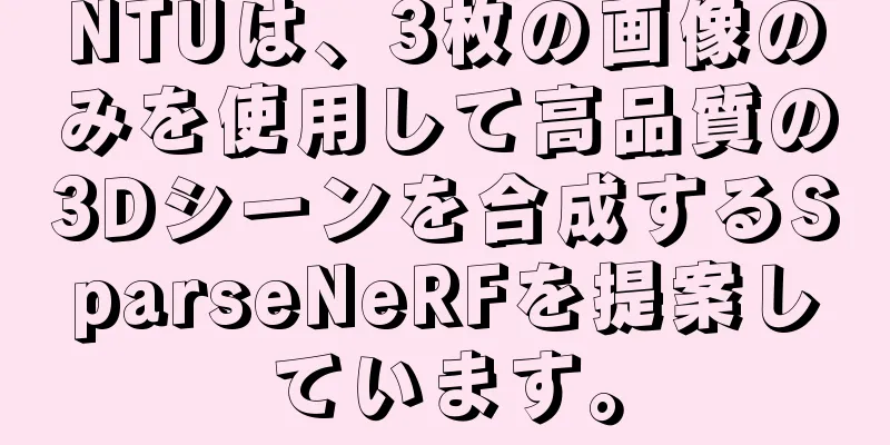 NTUは、3枚の画像のみを使用して高品質の3Dシーンを合成するSparseNeRFを提案しています。