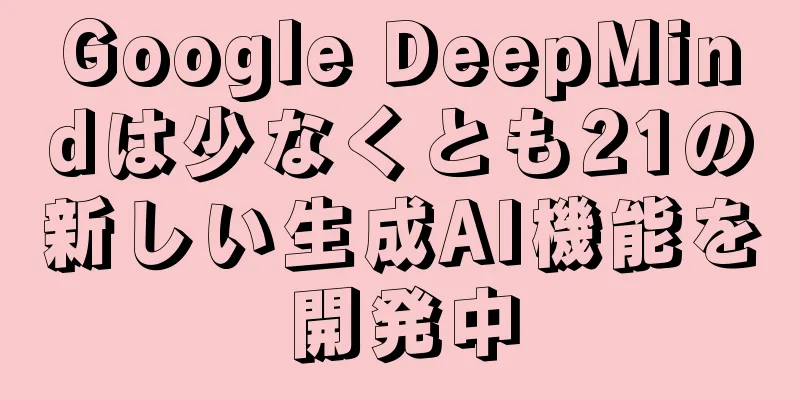 Google DeepMindは少なくとも21の新しい生成AI機能を開発中