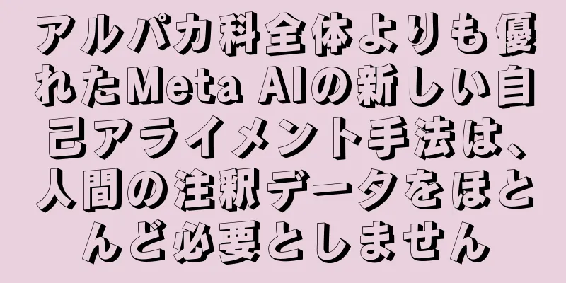 アルパカ科全体よりも優れたMeta AIの新しい自己アライメント手法は、人間の注釈データをほとんど必要としません