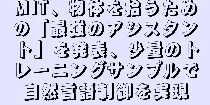 MIT、物体を拾うための「最強のアシスタント」を発表、少量のトレーニングサンプルで自然言語制御を実現