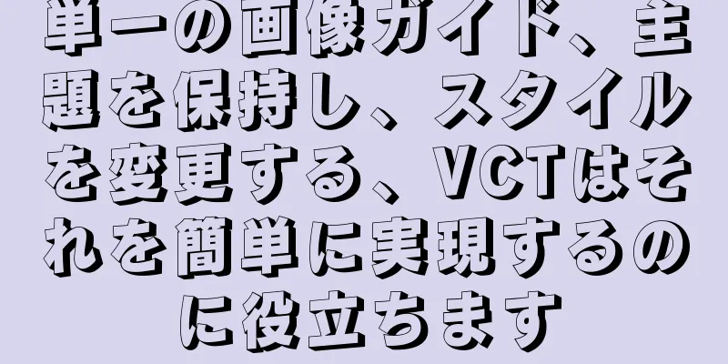 単一の画像ガイド、主題を保持し、スタイルを変更する、VCTはそれを簡単に実現するのに役立ちます