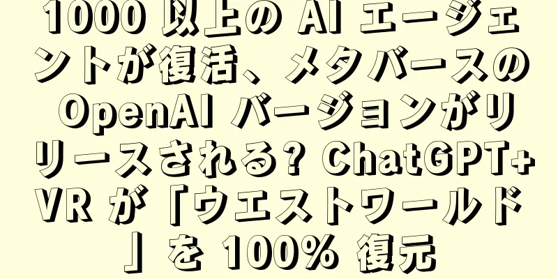 1000 以上の AI エージェントが復活、メタバースの OpenAI バージョンがリリースされる? ChatGPT+VR が「ウエストワールド」を 100% 復元