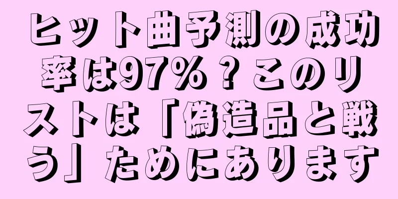 ヒット曲予測の成功率は97%？このリストは「偽造品と戦う」ためにあります