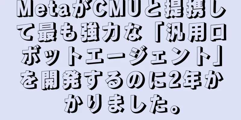 MetaがCMUと提携して最も強力な「汎用ロボットエージェント」を開発するのに2年かかりました。