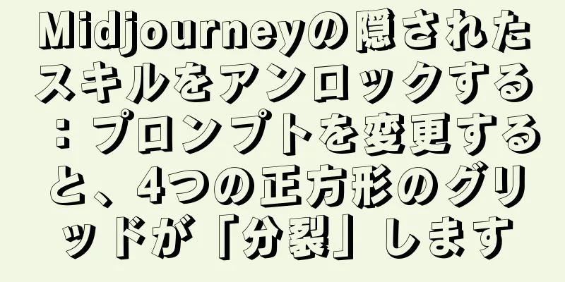 Midjourneyの隠されたスキルをアンロックする：プロンプトを変更すると、4つの正方形のグリッドが「分裂」します