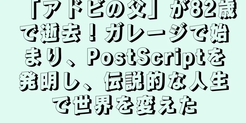 「アドビの父」が82歳で逝去！ガレージで始まり、PostScriptを発明し、伝説的な人生で世界を変えた