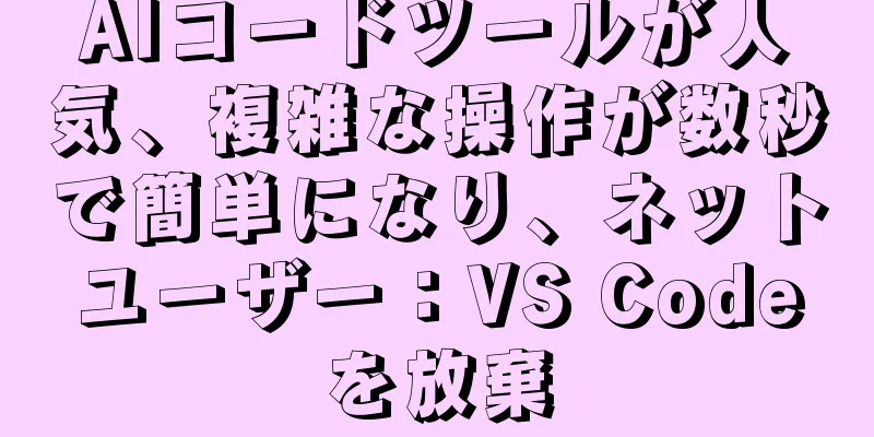 AIコードツールが人気、複雑な操作が数秒で簡単になり、ネットユーザー：VS Codeを放棄