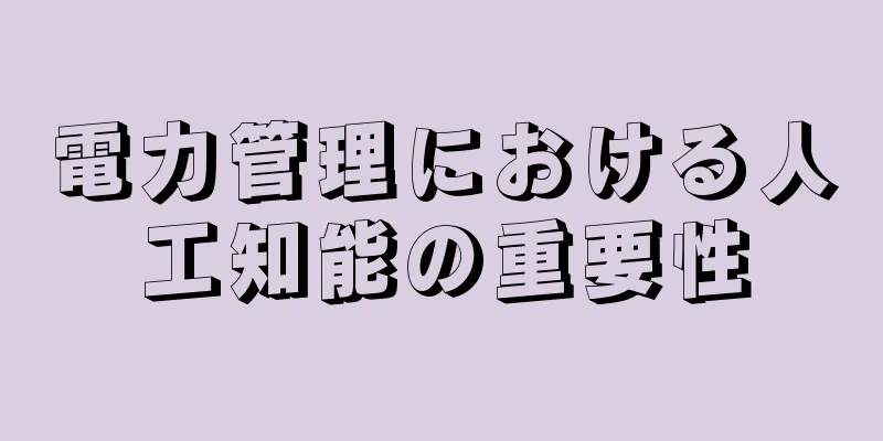 電力管理における人工知能の重要性