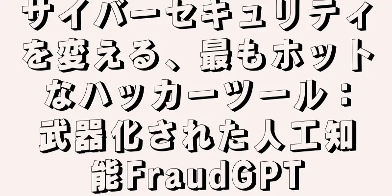 サイバーセキュリティを変える、最もホットなハッカーツール：武器化された人工知能FraudGPT