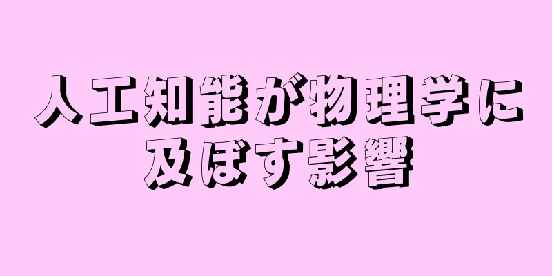 人工知能が物理学に及ぼす影響