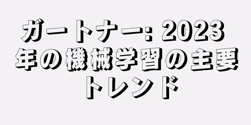 ガートナー: 2023 年の機械学習の主要トレンド