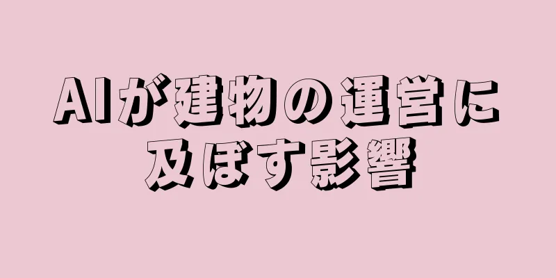 AIが建物の運営に及ぼす影響