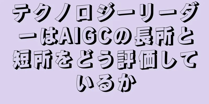 テクノロジーリーダーはAIGCの長所と短所をどう評価しているか