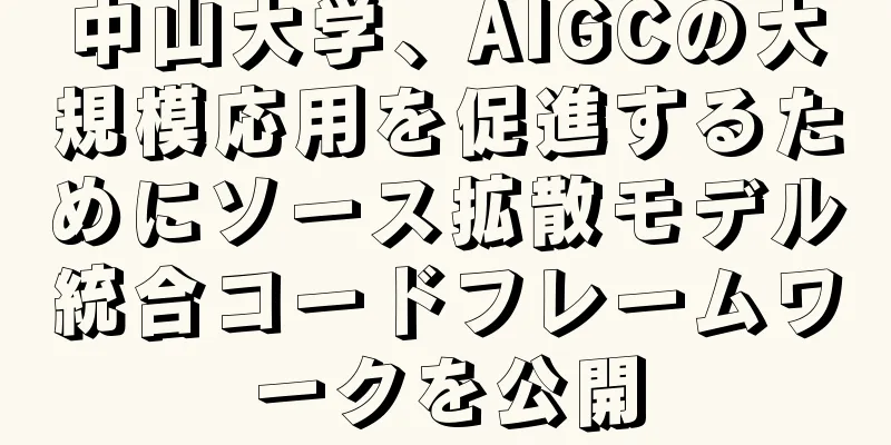 中山大学、AIGCの大規模応用を促進するためにソース拡散モデル統合コードフレームワークを公開