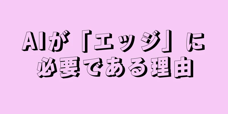 AIが「エッジ」に必要である理由