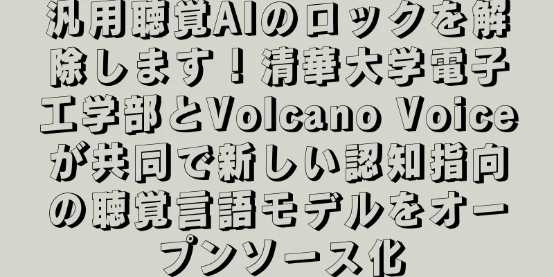 汎用聴覚AIのロックを解除します！清華大学電子工学部とVolcano Voiceが共同で新しい認知指向の聴覚言語モデルをオープンソース化