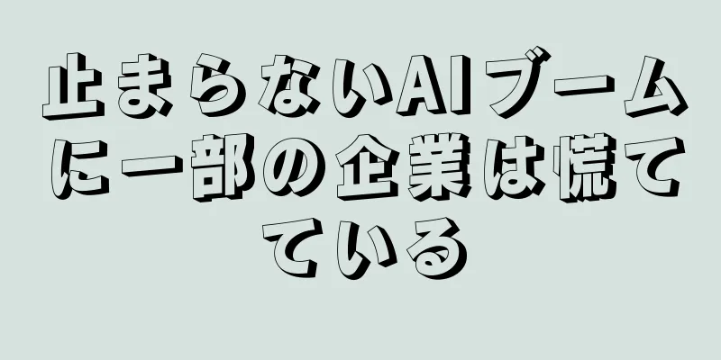 止まらないAIブームに一部の企業は慌てている