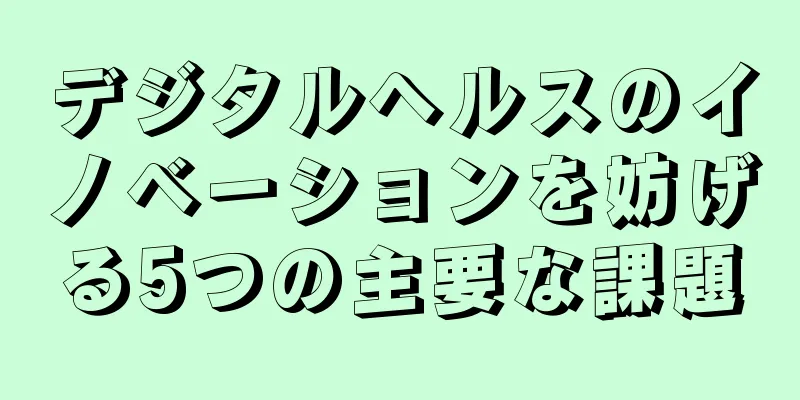 デジタルヘルスのイノベーションを妨げる5つの主要な課題