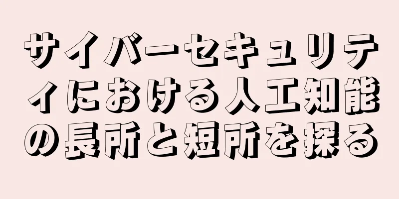 サイバーセキュリティにおける人工知能の長所と短所を探る