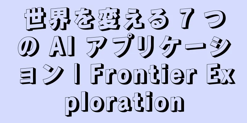 世界を変える 7 つの AI アプリケーション | Frontier Exploration
