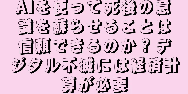 AIを使って死後の意識を蘇らせることは信頼できるのか？デジタル不滅には経済計算が必要