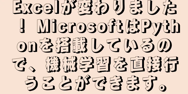 Excelが変わりました！ MicrosoftはPythonを搭載しているので、機械学習を直接行うことができます。