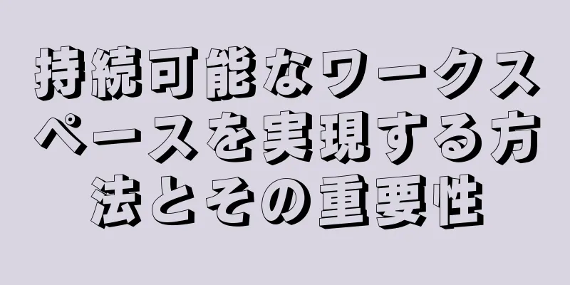 持続可能なワークスペースを実現する方法とその重要性