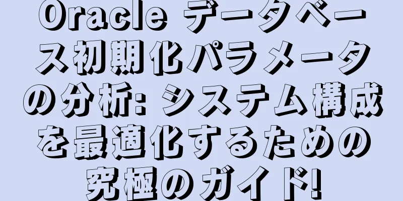 Oracle データベース初期化パラメータの分析: システム構成を最適化するための究極のガイド!