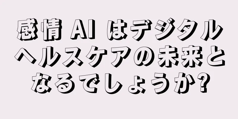 感情 AI はデジタルヘルスケアの未来となるでしょうか?