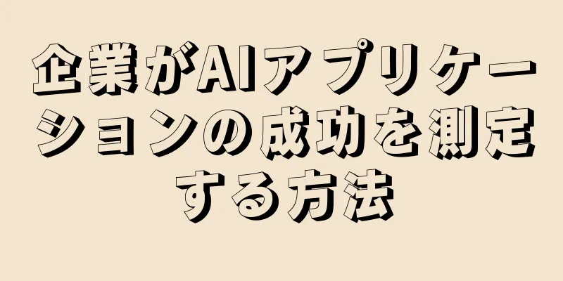企業がAIアプリケーションの成功を測定する方法