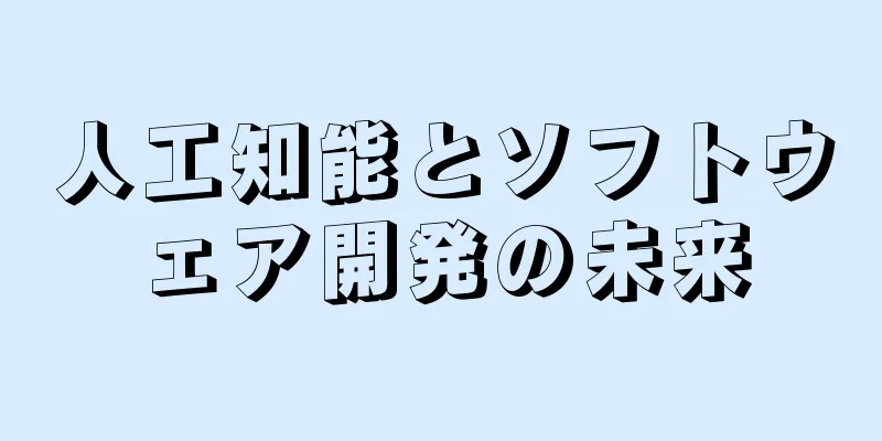 人工知能とソフトウェア開発の未来