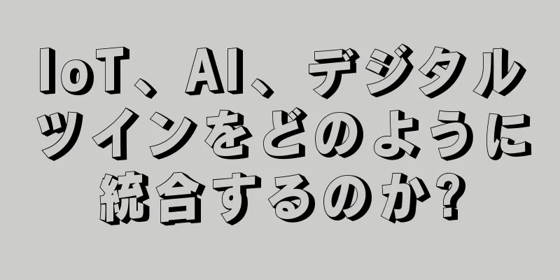 IoT、AI、デジタルツインをどのように統合するのか?