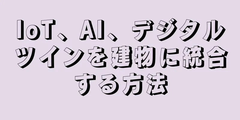 IoT、AI、デジタルツインを建物に統合する方法