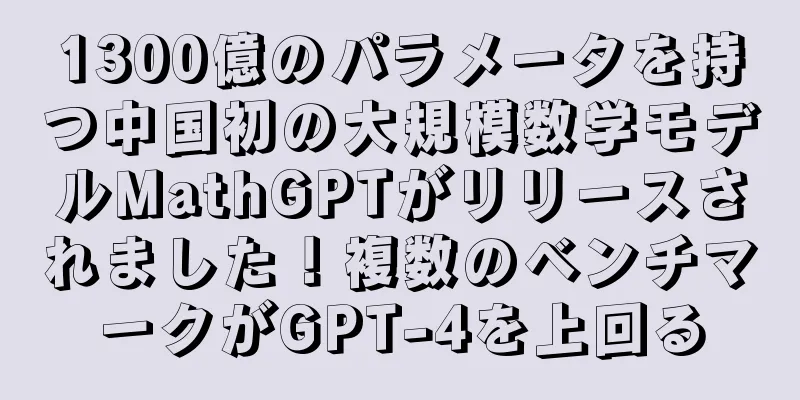 1300億のパラメータを持つ中国初の大規模数学モデルMathGPTがリリースされました！複数のベンチマークがGPT-4を上回る