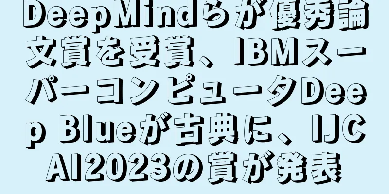DeepMindらが優秀論文賞を受賞、IBMスーパーコンピュータDeep Blueが古典に、IJCAI2023の賞が発表