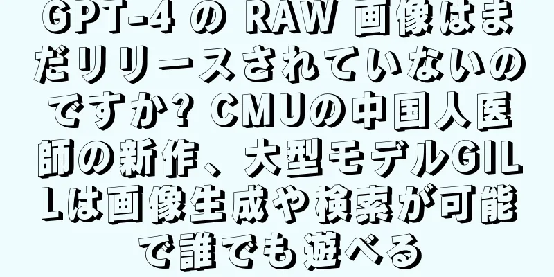 GPT-4 の RAW 画像はまだリリースされていないのですか? CMUの中国人医師の新作、大型モデルGILLは画像生成や検索が可能で誰でも遊べる