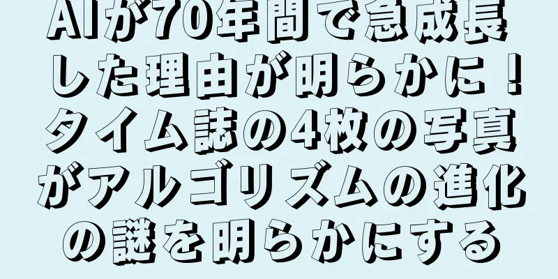 AIが70年間で急成長した理由が明らかに！タイム誌の4枚の写真がアルゴリズムの進化の謎を明らかにする