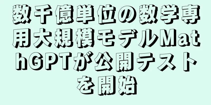 数千億単位の数学専用大規模モデルMathGPTが公開テストを開始