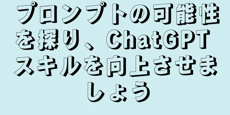 プロンプトの可能性を探り、ChatGPT スキルを向上させましょう