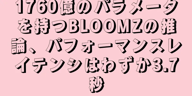 1760億のパラメータを持つBLOOMZの推論、パフォーマンスレイテンシはわずか3.7秒