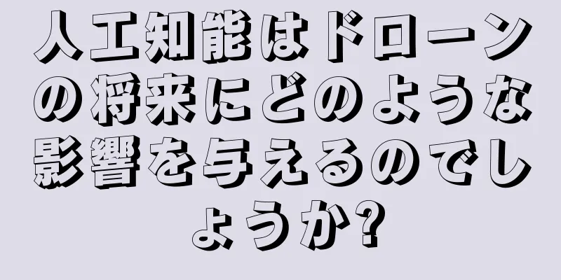 人工知能はドローンの将来にどのような影響を与えるのでしょうか?