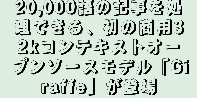 20,000語の記事を処理できる、初の商用32kコンテキストオープンソースモデル「Giraffe」が登場