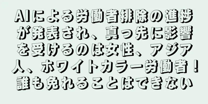 AIによる労働者排除の進捗が発表され、真っ先に影響を受けるのは女性、アジア人、ホワイトカラー労働者！誰も免れることはできない