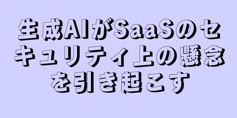 生成AIがSaaSのセキュリティ上の懸念を引き起こす