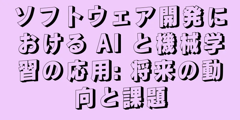 ソフトウェア開発における AI と機械学習の応用: 将来の動向と課題
