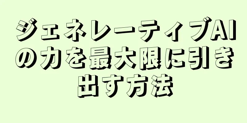 ジェネレーティブAIの力を最大限に引き出す方法
