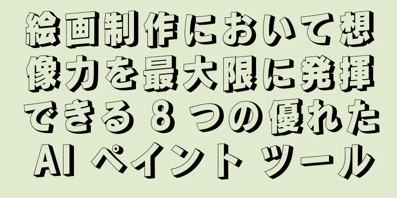 絵画制作において想像力を最大限に発揮できる 8 つの優れた AI ペイント ツール